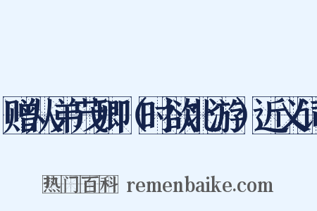 赠从弟茂卿（时欲北游）近义词是什么意思的图片